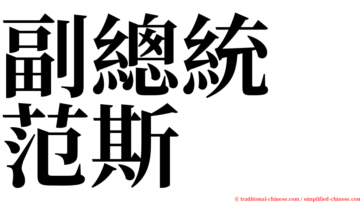 副總統　范斯 serif font